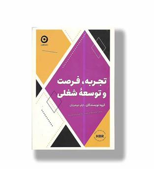 کتاب تجربه,فرصت و توسعه شغلی