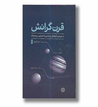 کتاب قرن گرانش-از خورشیدگرفتگی اینشتین تا تصاویر سیاه چاله