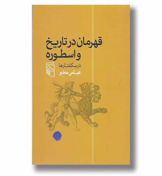 کتاب قهرمان در تاریخ و اسطوره (درسگفتارها)