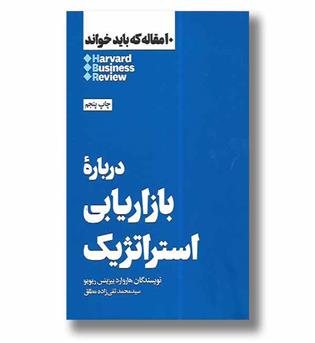 کتاب درباره بازاریابی استراتژيک (10 مقاله که باید خواند)