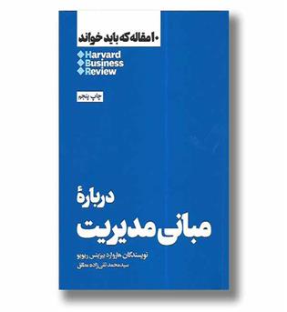 کتاب درباره مبانی مدیریت (10 مقاله که باید خواند)