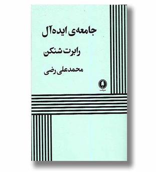 کتاب جامعه ی ایدا آل(نمایشنامه)