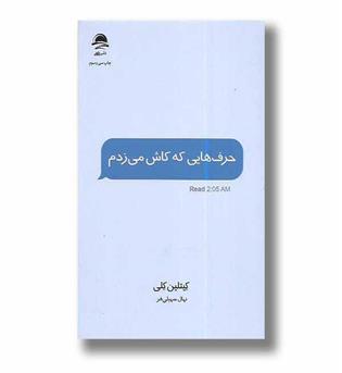 کتاب حرف هایی که کاش می زدم