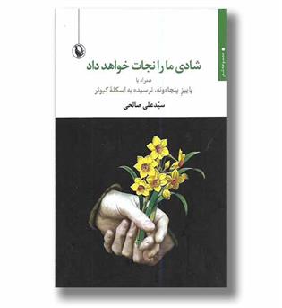 کتاب شادی ما را نجات خواهد داد