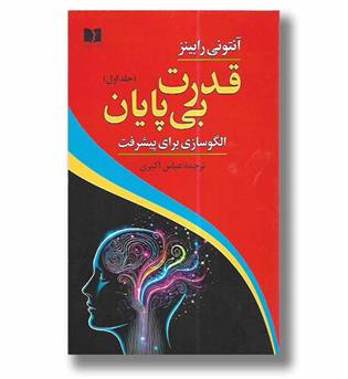 کتاب قدرت بی پایان ۱ ـ الگو سازی برای پیشرفت