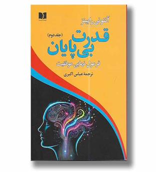 کتاب قدرت بی پایان ۲ ـ فرمول نهایی موفقیت