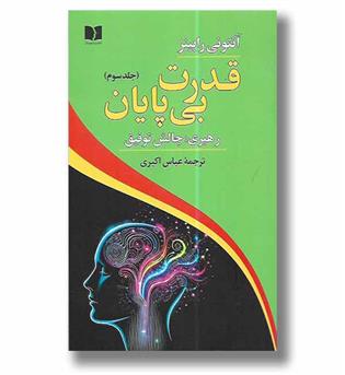 کتاب قدرت بی پایان۳‌ ـ رهبری-چالش توفیق