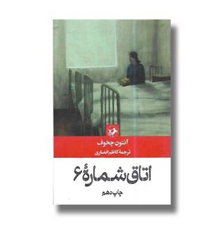 کتاب اتاق شماره ی 6