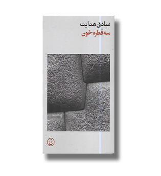 کتاب سه قطره خون