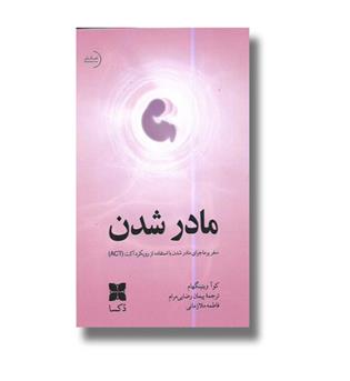 کتاب مادر شدن-سفر پر ماجرای مادر شدن با استفاده از رویکرد اکت