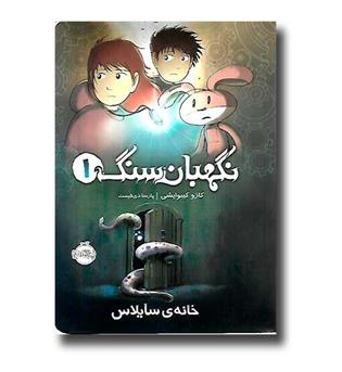 کتاب نگهبان سنگ 1 - خانه ی سایلاس