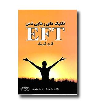 کتاب تکنیک های رهایی ذهن (EFT) 