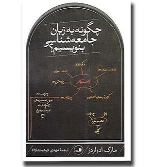 کتاب چگونه به زبان جامعه شناسی بنویسیم-