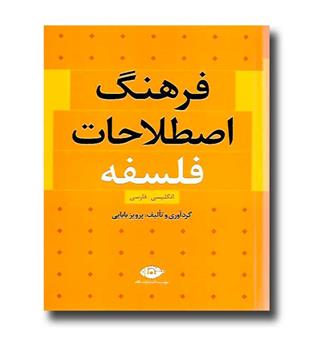 کتاب فرهنگ اصطلاحات فلسفه انگلیسی - فارسی