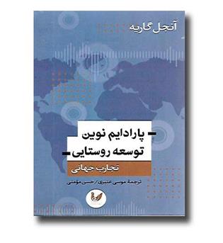 کتاب پارادایم نوین توسعه روستایی