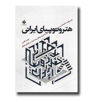 کتاب هتروتوپیای ایرانی