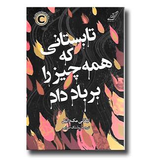 کتاب تابستانی که همه چیز را بر باد داد