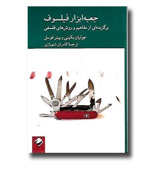 کتاب جعبه ابزار فیلسوف