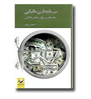 کتاب سرمایه داری مافیایی