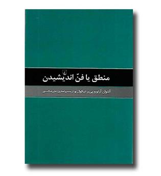 کتاب منطق یا فن اندیشیدن