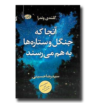 کتاب آنجا که جنگل و ستاره ها به هم می رسند