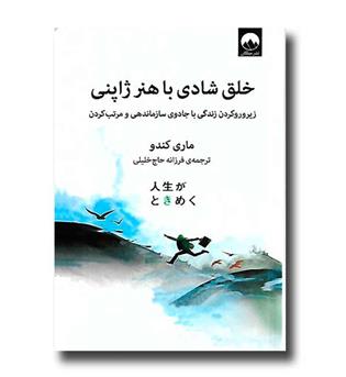 کتاب خلق شادی با هنر ژاپنی