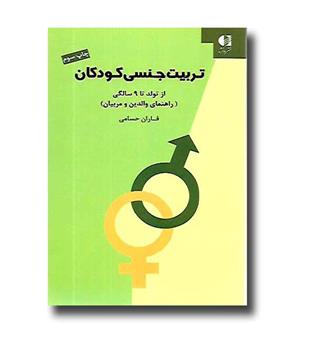 کتاب تربیت جنسی کودکان (از تولد تا 9 سالگی)