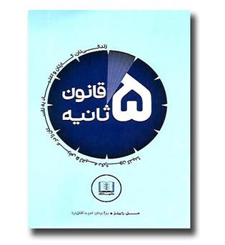 کتاب قانون 5 ثانیه