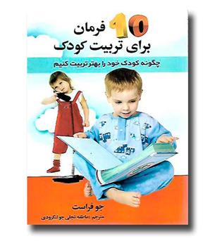 کتاب 10 فرمان برای تربیت کودک