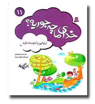 کتاب خدای ما چه جوریه- 11