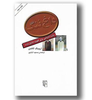 کتاب داغ ننگ - رقعی شومیز - مرکز