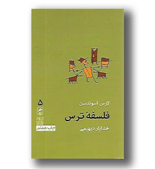 کتاب فلسفه ترس - تجربه و هنر زندگی 5