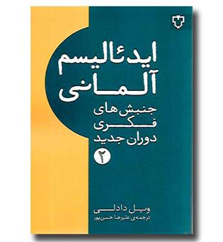 کتاب ایدئالیسم آلمانی (جنبش های فکری دوران جدید)