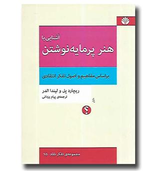 کتاب آشنایی با هنر پرمایه نوشتن (بر اساس مفاهیم و اصول انتقادی)