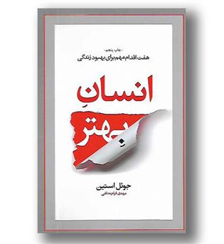 کتاب انسان بهتر- هفت اقدام مهم برای بهبود زندگی 