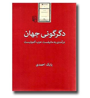 کتاب دگرگونی جهان درآمدی به مانیفست حزب کمونیست