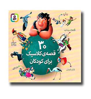 کتاب 30 قصه کلاسیک برای کودکان