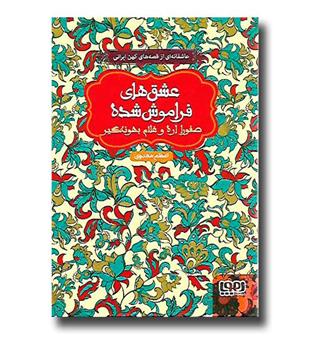 کتاب صفورا اره و غلام بهوونه گیر