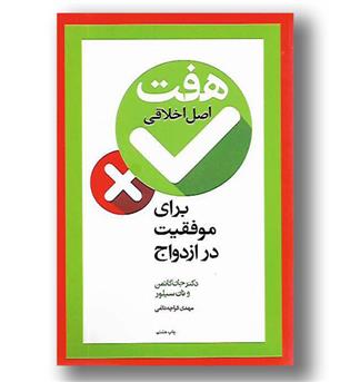 کتاب هفت اصل اخلاقی برای موفقیت در ازدواج