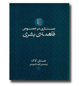 کتاب جستاری در خصوص فاهمه ی بشر