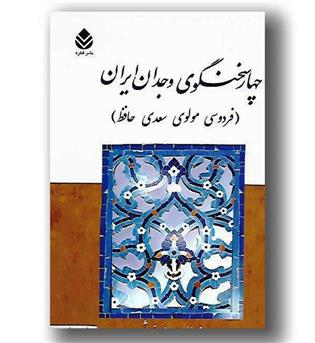 کتاب چهار سخنگوی وجدان ایران (فردوسی مولوی سعدی حافظ)