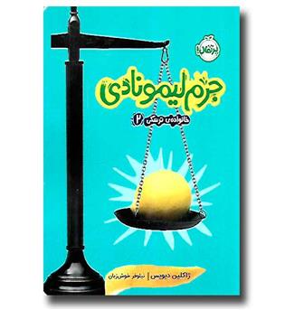 کتاب خانواده ترسکی2 (جرم لیمونادی)