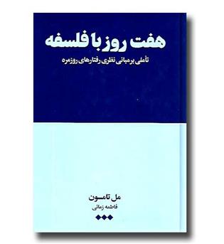 کتاب هفت روز با فلسفه