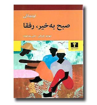 کتاب صبح به خیر رفقا