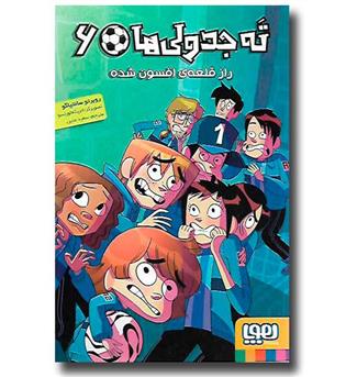 کتاب ته جدولی ها 6 (راز قلعه ی افسون شده )