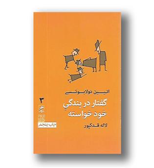 کتاب گفتار در بندگی خودخواسته (تجربه و هنر زندگی 3)