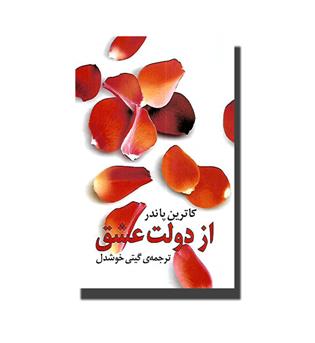 کتاب از دولت عشق