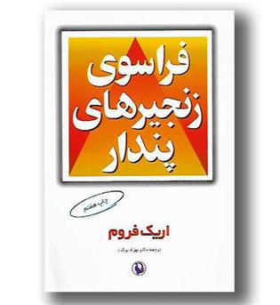 کتاب فراسوی زنجیرهای پندار - مروارید