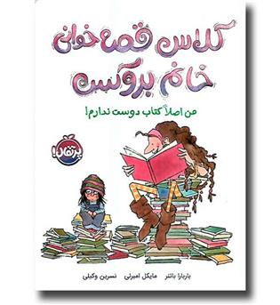 کتاب کلاس قصه خوانی خانم بروکس - من اصلا کتاب دوست ندارم!