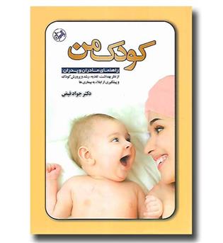 کتاب کودک من - راهنمای مادران و پدران